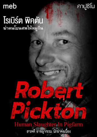 โรเบิร์ต พิคตัน ฆ่าคนโยนศพให้หมูกิน (Robert Pickton: Human Slaughter In Pigfarm)