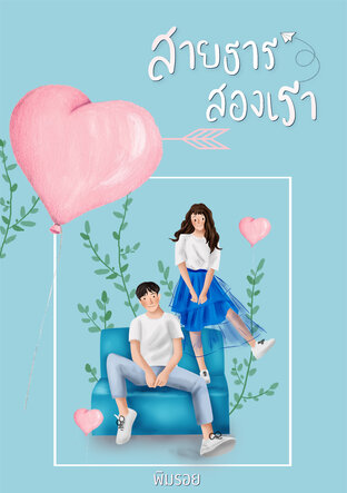 สายธารสองเรา