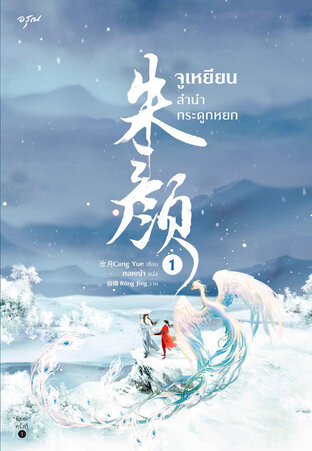 จูเหยียน ลำนำกระดูกหยก เล่ม 1