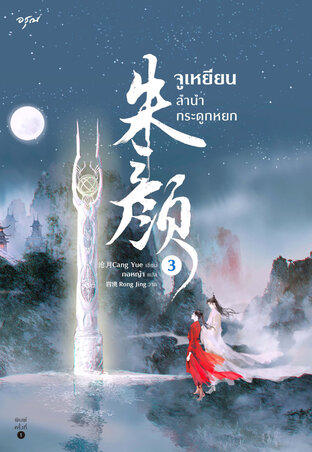  จูเหยียน ลำนำกระดูกหยก เล่ม 3