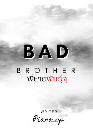 Bad Brother พี่ชายพันธุ์ดุ (จบ)