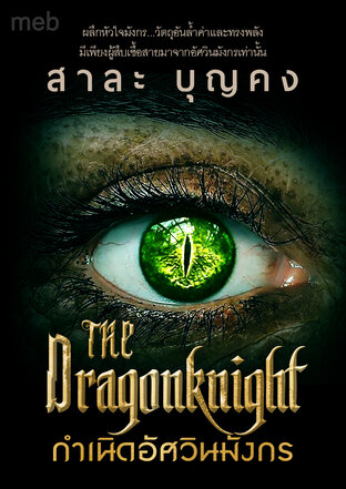 The Dragonknight กำเนิดอัศวินมังกร