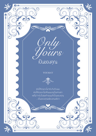 Only Yours เป็นของคุณ