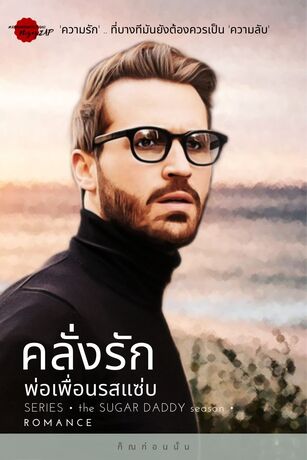 คลั่งรัก..พ่อเพื่อนรสแซ่บ