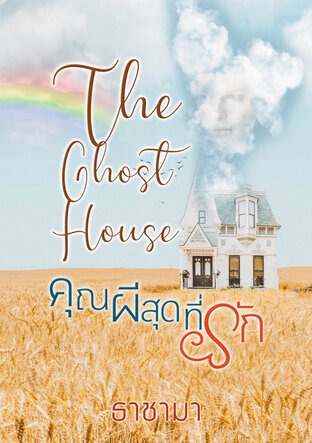 คุณผีสุดที่รัก The Ghost House