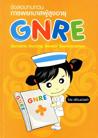 GNRE ทบทวนการพยาบาลผู้สูงอายุ Geriatric Nursing Review Examination