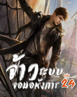 จ้าวระบบจอมอหังการ เล่ม 24