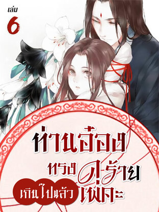 ท่านอ๋อง ทรงดุร้ายเกินไปแล้วเพคะ เล่ม 6