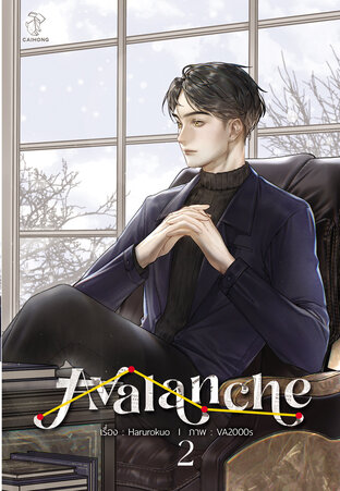 Avalanche เล่ม 2 (จบ)