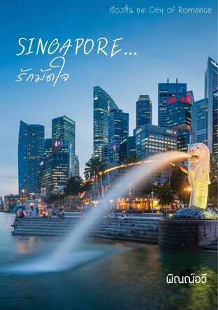 Singapore...รักมัดใจ