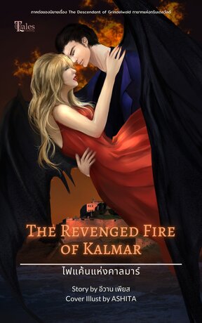 The Revenged Fire of Kalmar ไฟแค้นแห่งคาลมาร์ เล่ม 3