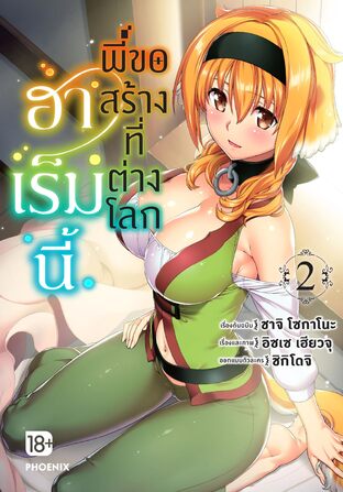 ฮาเร็มนี้พี่ขอสร้างที่ต่างโลก เล่ม 2 (ฉบับการ์ตูน)