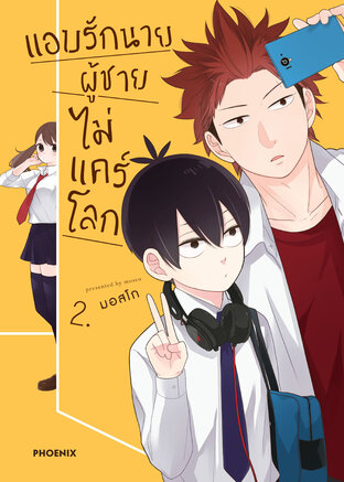 แอบรักนาย ผู้ชายไม่แคร์โลก เล่ม 2 (ฉบับการ์ตูน)