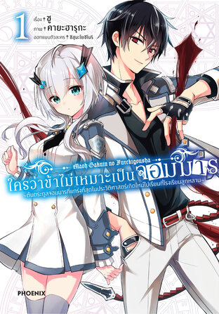 ใครว่าข้าไม่เหมาะเป็นจอมมาร เล่ม 1 (ฉบับการ์ตูน)