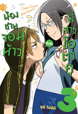 น้องชายจอมห้าวปะทะพี่สาวโอตาคุ เล่ม 3 (ฉบับการ์ตูน)