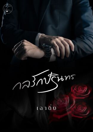 กลรักปรินทร