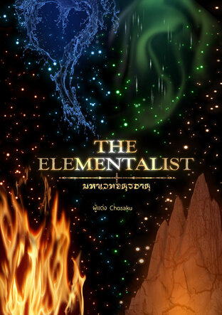 The Elementalist เล่ม 2 (จบ)