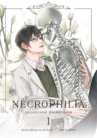 Necrophilia สรวงสวรรค์ ทัณฑ์ซากศพ เล่ม 1