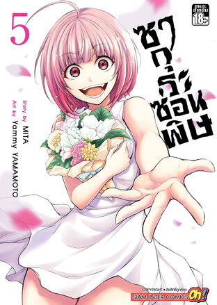 ซากุระซ่อนพิษ เล่ม 5 (จบ)