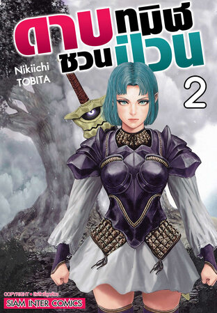 ดาบทมิฬชวนป่วน เล่ม 02