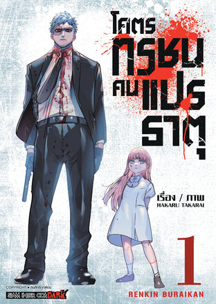 โคตรทรชนคนแปรธาตุ เล่ม 01