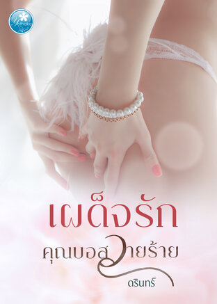 เผด็จรักคุณบอสวายร้าย