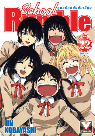 School Rumble สูตรรักฉบับนักเรียน เล่ม 22 (จบ)