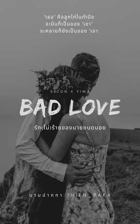 BAD LOVE รัก(ไม่)ร้ายของนายแบดบอย