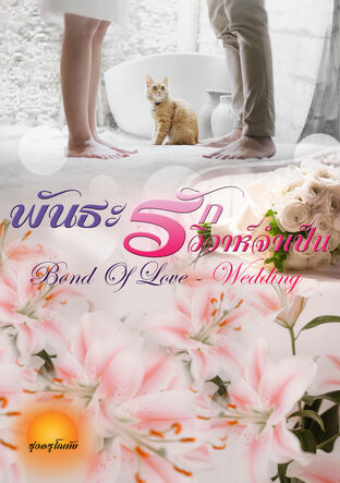 พันธะรักวิวาห์จำเป็น [Bond of Love - Wedding]