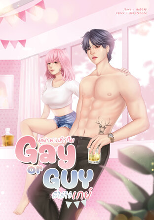 GAY OR GUY มูฟออนทำไมพี่ไม่ใช่เกย์