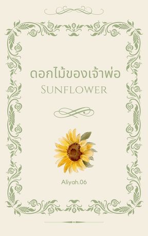 ดอกไม้ของเจ้าพ่อ : Sunflower[Mpreg]