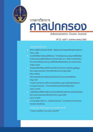 วารสารวิชาการศาลปกครอง ปีที่ 22 ฉบับที่ 1 (มกราคม -เมษายน) 2565