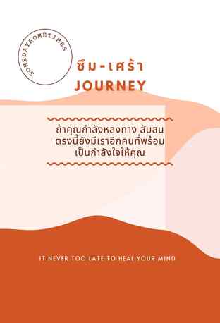 ซึม-เศร้า Journey