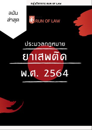 ประมวลกฎหมายยาเสพติด พ.ศ.2564