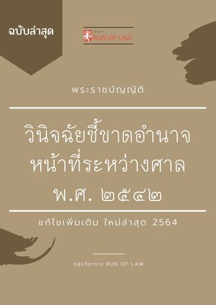 พระราชบัญญัติว่าด้วยการวินิจฉัยชี้ขาดอำนาจหน้าที่ระหว่างศาล พ.ศ. ๒๕๔๒ ฉบับล่าสุด 2564