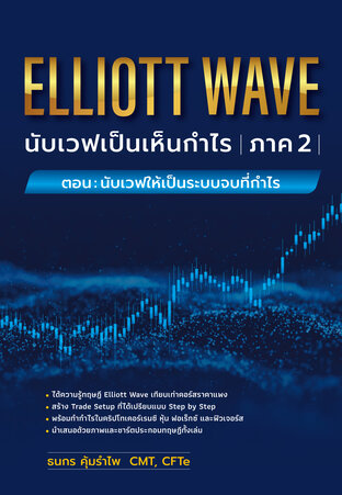 Elliott Wave : นับเวฟเป็นเห็นกำไร ภาค 2 ตอน “นับเวฟให้เป็นระบบจบที่กำไร”