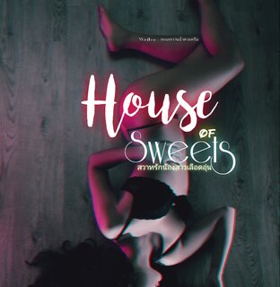 House of Sweets สวาทรักน้องสาวเลือดอุ่น