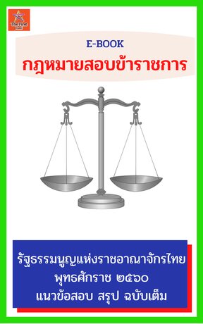 รัฐธรรมนูญสอบข้าราชการ