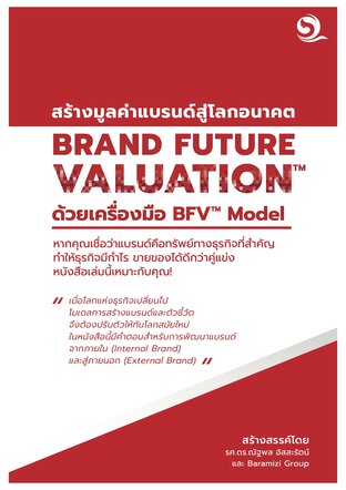 Brand Future Valuation สร้างมูลค่าแบรนด์สู่โลกอนาคต ด้วยเครื่องมือ BFV Model