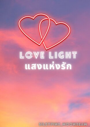 Love light แสงแห่งรัก