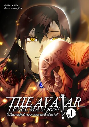 The Avatar Level Max! 300!! ตื่นขึ้นมาอยู่ในร่างอวตารเลเวลแม็กซ์ซะแล้ว!! เล่ม 1