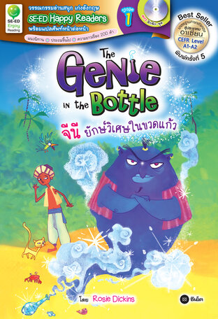 The Genie in the Bottle : จีนี ยักษ์วิเศษในขวดแก้ว