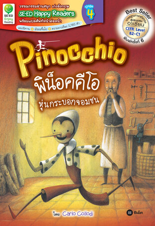 Pinocchio : พิน็อคคีโอ หุ่นกระบอกจอมซน