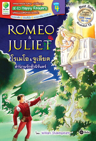 Romeo & Juliet : โรเมโอ & จูเลียต ตำนานรักชั่วนิรันดร์