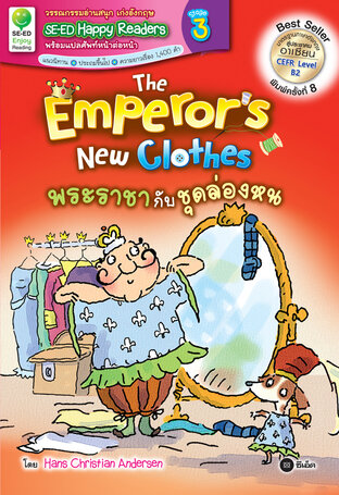 The Emperor's New Clothes : พระราชากับชุดล่องหน