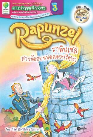 Rapunzel ราพันเซล สาวน้อยบนหอคอยปริศนา