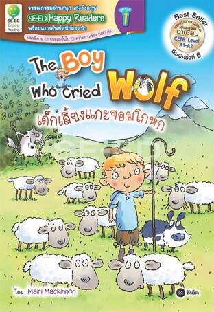 The Boy Who Cried Wolf เด็กเลี้ยงแกะจอมโกหก