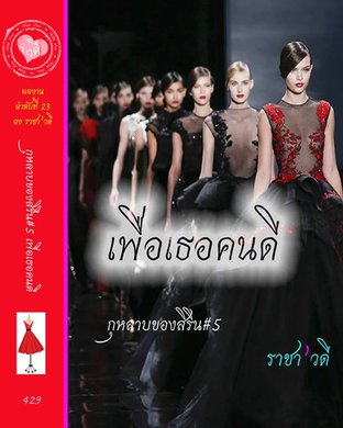 กุหลาบของสิริน # 5 "เพื่อเธอคนดี"