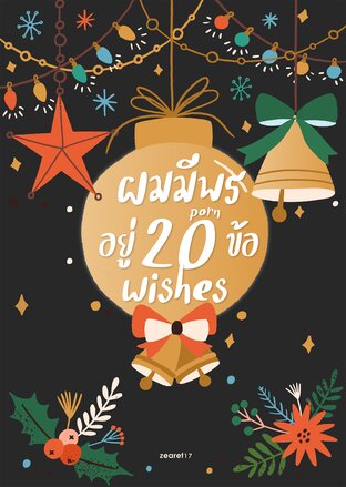 Twenty Wishes : ผมมีพรอยู่ยี่สิบข้อ