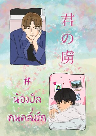 君の虜​  #น้องบิลคนคลั่งรัก